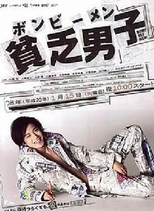 貧乏男子 貧乏男子