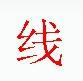 宋體“線”字