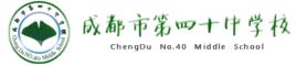成都市第四十中學校 成都市第四十中學校