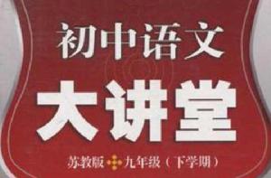國中語文九年級下學期 國中語文九年級下學期