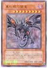 真紅眼之暗龍