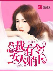 總裁有令:女人,躺下 總裁有令:女人,躺下