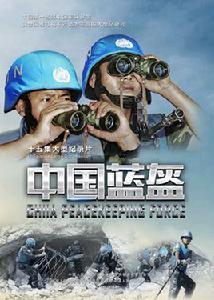 中國藍盔[紀錄片]