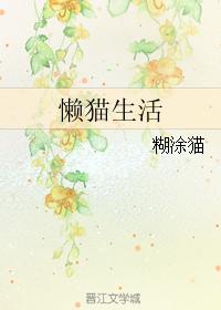 懶貓生活 懶貓生活