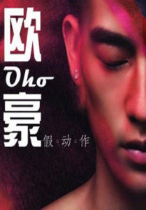 假動作[歐豪演唱歌曲]