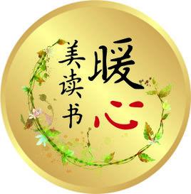 暖心美讀書