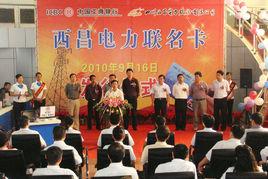 四川西昌電力股份有限公司 四川西昌電力股份有限公司