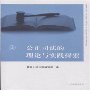 公正司法的理論與實踐探索 公正司法的理論與實踐探索