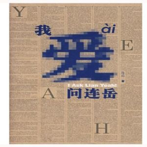 《我愛問連岳》