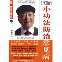 圖解小功法防治常見病