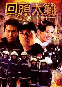 《回頭太難》 《回頭太難》