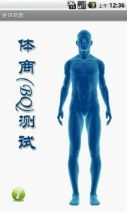 身體商數 身體商數