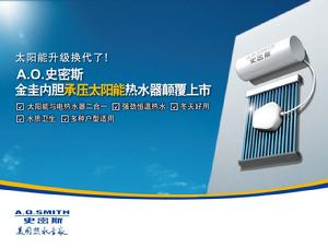 史密斯太陽能熱水器 史密斯太陽能熱水器