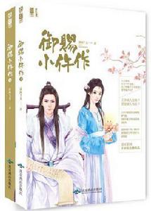 御賜小仵作[圖書名稱]