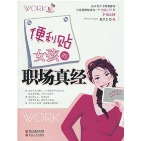 《便利貼女孩的職場真經》 《便利貼女孩的職場真經》