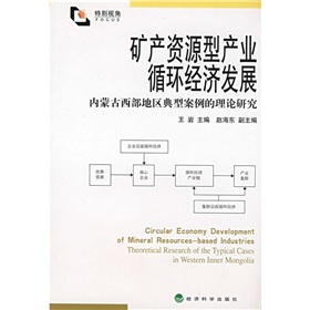 礦產資源型產業循環經濟發展