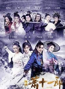 新蕭十一郎[2014年鞠覺亮、黃祖權執導電視劇]