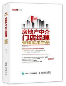 房地產中介門店經理管理實用手冊 房地產中介門店經理管理實用手冊
