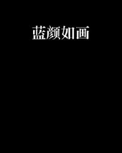 藍顏如畫 藍顏如畫