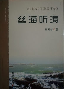 楊新榕散文集《絲海聽濤》