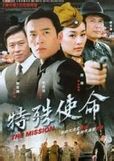 《特殊使命》