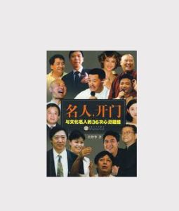 《名人,開門》 《名人,開門》
