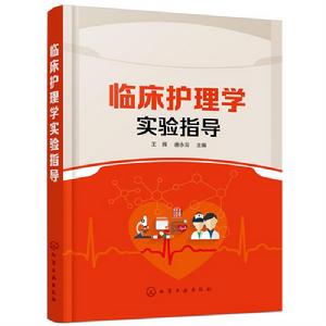 臨床護理學實驗指導 臨床護理學實驗指導
