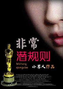 女明星的絕密隱私:非常潛規則 女明星的絕密隱私:非常潛規則