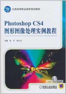 PhotoshopCS4圖形圖像處理實例教程 PhotoshopCS4圖形圖像處理實例教程