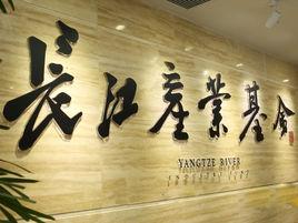 湖北省長江經濟帶產業基金管理有限公司 湖北省長江經濟帶產業基金管理有限公司