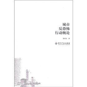《城市反恐怖行動概論》
