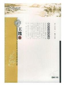 中國詩詞經典:王維 中國詩詞經典:王維