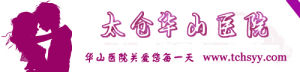 太倉華山婦科醫院 太倉華山婦科醫院