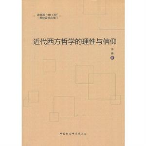 近代西方哲學的理性與信仰 近代西方哲學的理性與信仰