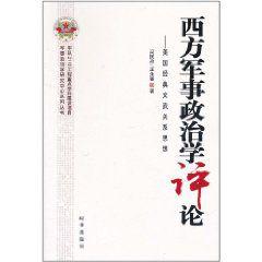 西方軍事政治學評論 西方軍事政治學評論