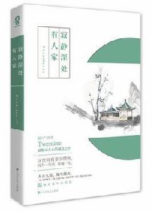 寂靜深處有人家 寂靜深處有人家