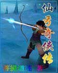 仙弓奇俠傳 仙弓奇俠傳
