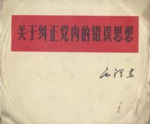 關於糾正黨內的錯誤思想