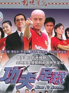 《功夫足球》 《功夫足球》