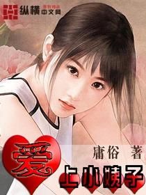 愛上小姨子 愛上小姨子