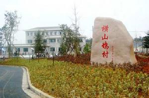 橫山塢村 橫山塢村