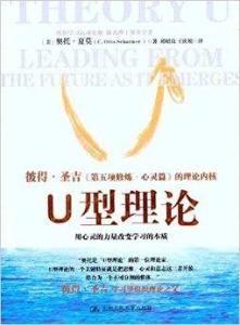 《U型理論》 《U型理論》