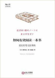 如何有效閱讀一本書 如何有效閱讀一本書