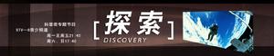 《探索》