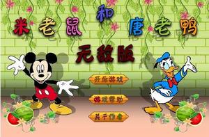 米老鼠和唐老鴨無敵版