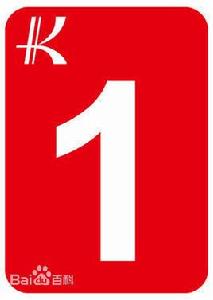 昆明軌道交通1號線 昆明軌道交通1號線