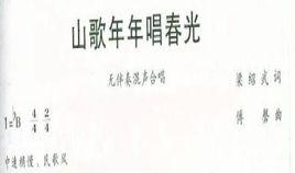 山歌年年唱春光 山歌年年唱春光