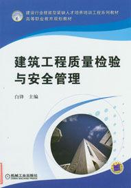 建築工程質量檢驗與管理 建築工程質量檢驗與管理