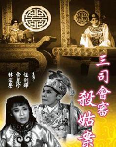 三司會審殺姑案 三司會審殺姑案