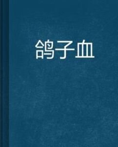 鴿子血 鴿子血